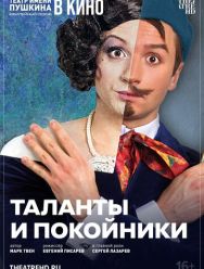 TheatreHD: Таланты и покойники