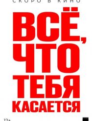 Всё, что тебя касается