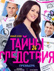 Тайны следствия 24,25 сезон 1,2,3,4,5,6,7,8 серия