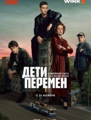 Дети перемен 1,2 сезон 1,2,3,4 серия