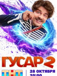 Гусар 2,3 сезон 1,2,3,4,5,6,7,8,9,10,11,12,13,14,15,16 серия