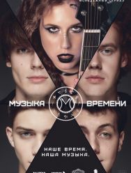 Музыка времени 1,2 сезон 1,2,3,4,5,6,7,8,9,10,11,12 серия