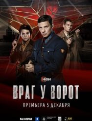 Враг у ворот 1,2 сезон 1,2,3,4,5,6,7,8 серия