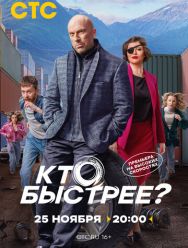 Кто быстрее? 1,2 сезон 1,2,3,4,5,6,7,8 серия