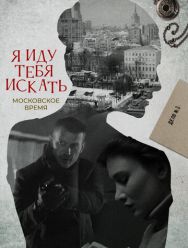 Я иду тебя искать. Московское время 10,11 сезон 1,2,3,4 серия