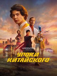 Уроки китайского 1,2 сезон 1,2,3,4,5,6 серия