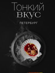 Тонкий вкус