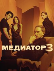 Медиатор 3,4 сезон 1,2,3,4,5,6,7,8 серия