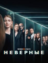 Неверные 1,2 сезон 1,2,3,4,5,6,7,8 серия