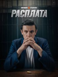 Расплата 1,2 сезон 1,2,3,4,5,6,7,8 серия