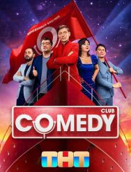 Comedy Club 7,8 сезон 1,2,3,4,5,6,7,8,9,10,11,12,13,14,15,16,17,18,19,20,21,22,23,24 серия