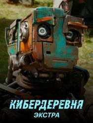 Кибердеревня: Экстра