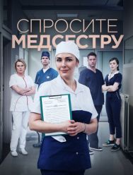 Спросите медсестру 1,2 сезон 1,2,3,4,5,6,7,8 серия