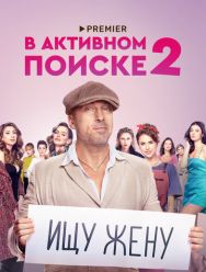 В активном поиске 2,3 сезон 1,2,3,4,5,6,7,8,9,10 серия