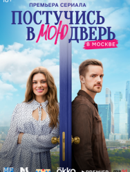 Постучись в мою дверь в Москве 1,2 сезон 1,2,3,4,5,6,7,8,9,10,11,12,13,14,15,16,17,18,19,20,21,22,23,24,25,26,27,28,29,30,31,32,33,34,35,36,37,38,39,40,41,42,43,44,45,46,47,48,49,50,51,52,53,54,55,56,57,58,59,60 серия