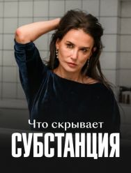 Что скрывает «Субстанция»