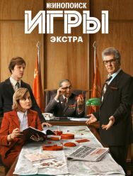 Игры: Экстра