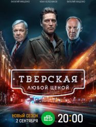 Тверская 2,3 сезон 1,2,3,4,5,6,7,8,9,10,11,12,13,14,15,16,17,18,19,20 серия