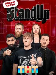 Stand Up 8,9 сезон 1,2,3,4,5,6,7,8,9,10,11,12,13,14 серия