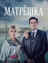 Матрёшка 1,2 сезон 1,2,3,4,5,6,7,8 серия