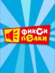 Фиксипелки 1,2 сезон 1,2,3,4,5,6,7,8,9,10,11,12,13,14,15,16,17,18 серия