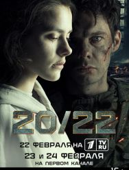 20/22 1,2 сезон 1,2,3,4 серия