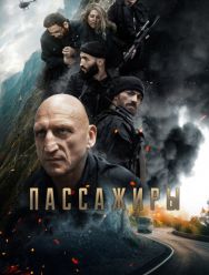 Пассажиры