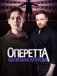 Оперетта капитана Крутова 1,2 сезон 1,2,3,4,5,6,7,8 серия