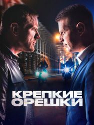 Крепкие орешки 4,5 сезон 1,2,3,4,5,6,7,8,9,10,11,12,13,14,15,16,17,18,19,20,21,22,23,24,25,26,27,28,29,30,31,32 серия