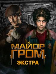 Майор Гром: Экстра