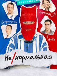 Ненормальная 1,2 сезон 1,2,3,4,5,6,7,8 серия