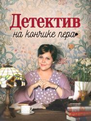 Детектив на кончике пера 2,3 сезон 1,2,3,4 серия