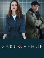 Заключение 1,2 сезон 1,2,3,4,5,6,7,8 серия