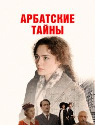 Арбатские тайны 1,2 сезон